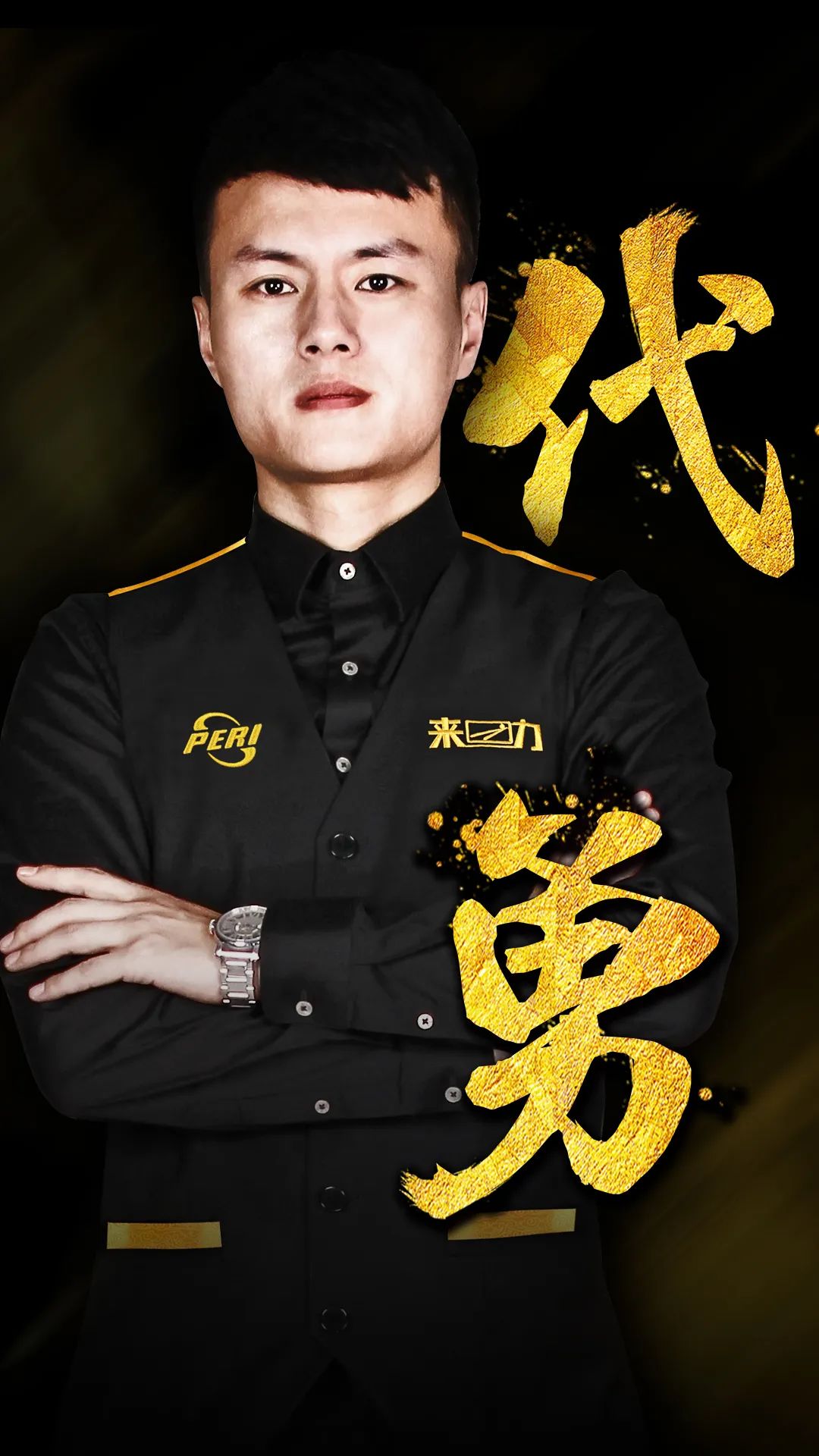 他不仅成为 他不仅成为